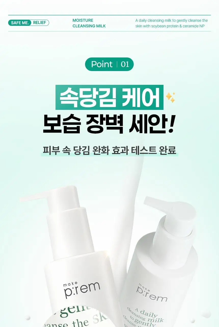 [리필기획] 메이크프렘 세이프 미 릴리프 모이스처 클렌징밀크 기획 (200ml+100ml 리필) 상세페이지 13